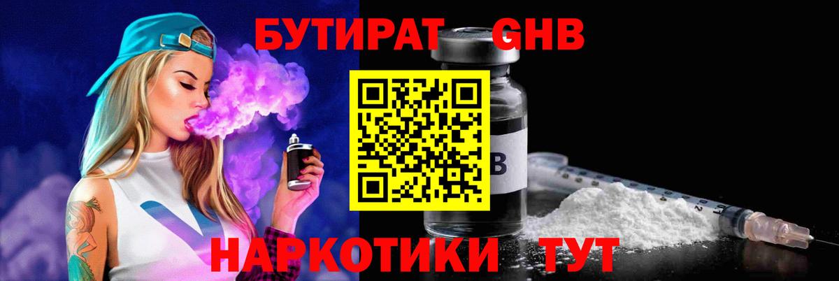БУТИРАТ оксибутират  Вход с VPN  Клинцы 